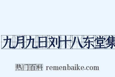 九月九日刘十八东堂集是什么意思的图片
